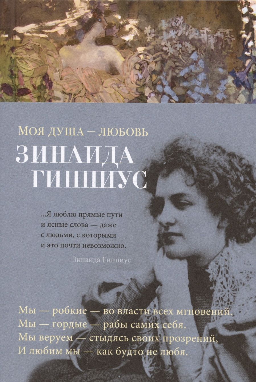 Обложка книги "Гиппиус: Моя душа - любовь"