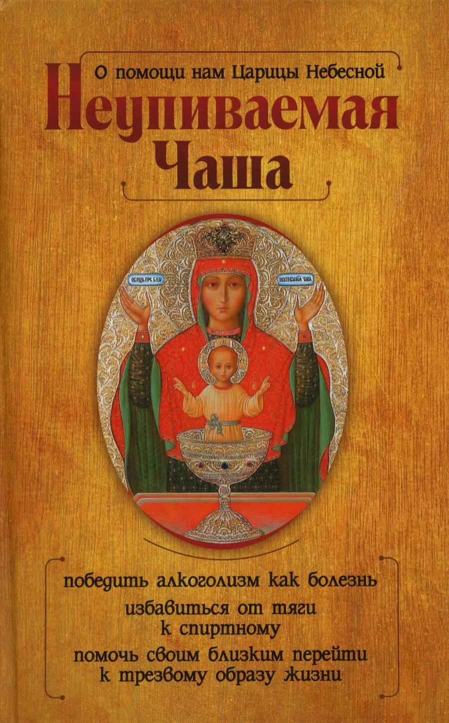 Обложка книги "Гиппиус: О помощи нам Царицы Небесной. Неупиваемая Чаша"