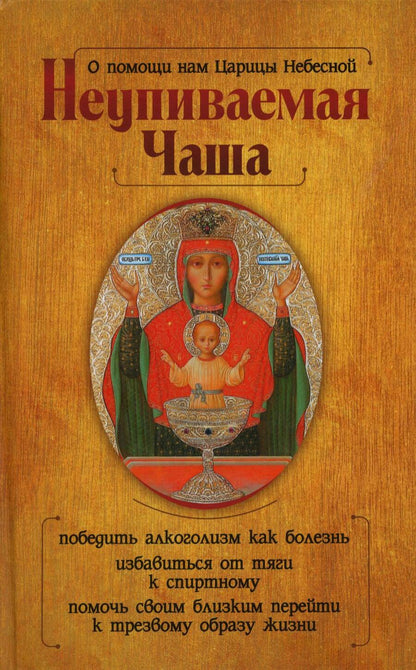Обложка книги "Гиппиус: О помощи нам Царицы Небесной. Неупиваемая Чаша"