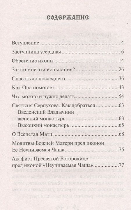 Фотография книги "Гиппиус: О помощи нам Царицы Небесной. Неупиваемая Чаша"