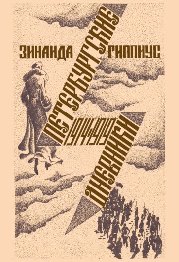 Обложка книги "Гиппиус: Петербургские дневники 1914-1919"