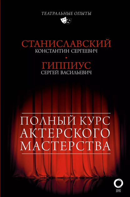 Обложка книги "Гиппиус, Станиславский: Полный курс актерского мастерства"