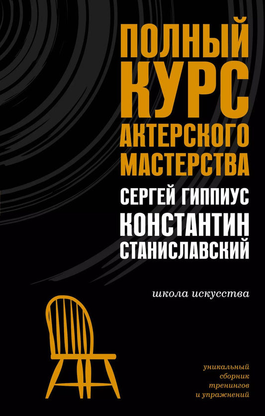 Обложка книги "Гиппиус, Станиславский: Полный курс актерского мастерства"