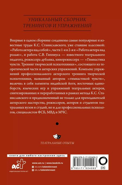 Фотография книги "Гиппиус, Станиславский: Полный курс актерского мастерства"