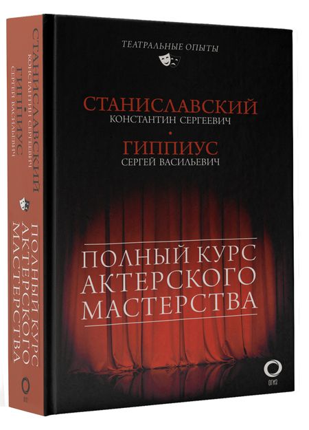 Фотография книги "Гиппиус, Станиславский: Полный курс актерского мастерства"