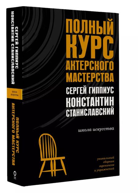 Фотография книги "Гиппиус, Станиславский: Полный курс актерского мастерства"