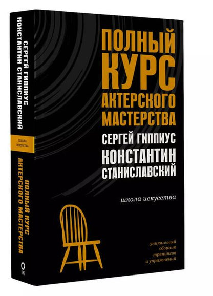 Фотография книги "Гиппиус, Станиславский: Полный курс актерского мастерства"