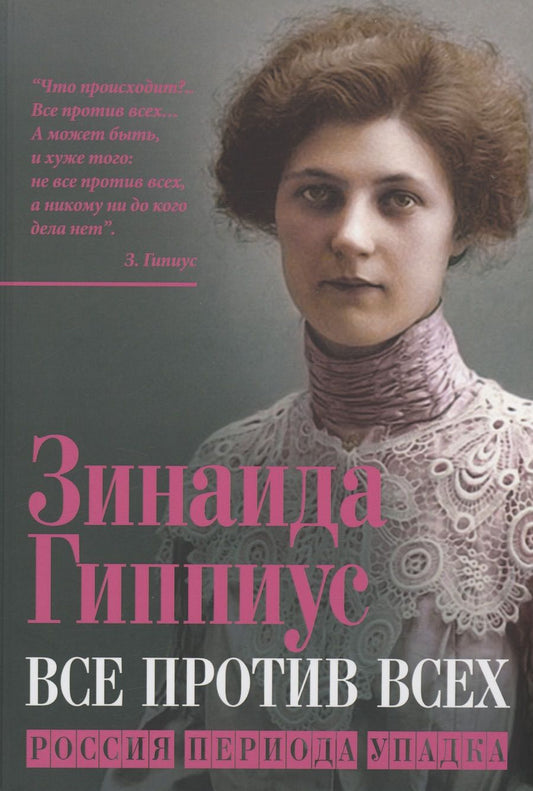 Обложка книги "Гиппиус: Все против всех. Россия периода упадка"