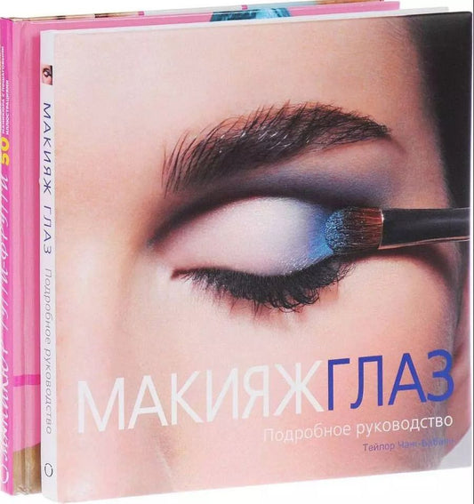 Обложка книги "Гир, Гир: Подарок любимой подруге. Макияж глаз. Маникюр тутти-фрутти (комплект из 2 книг)"