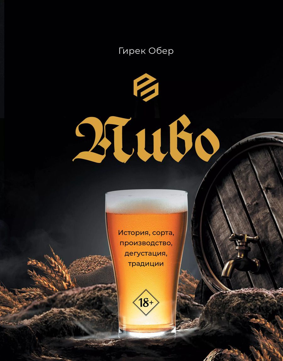 Обложка книги "Гирек Обер: Пиво. История, сорта, производство, дегустация, традиции"