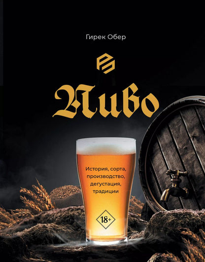 Обложка книги "Гирек Обер: Пиво. История, сорта, производство, дегустация, традиции"