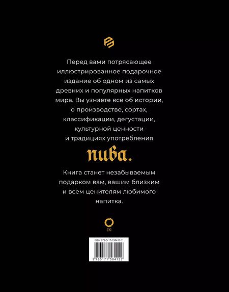 Фотография книги "Гирек Обер: Пиво. История, сорта, производство, дегустация, традиции"