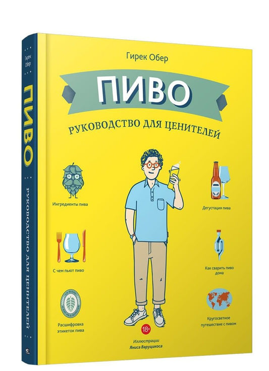 Обложка книги "Гирек Обер: Пиво. Руководство для ценителей"