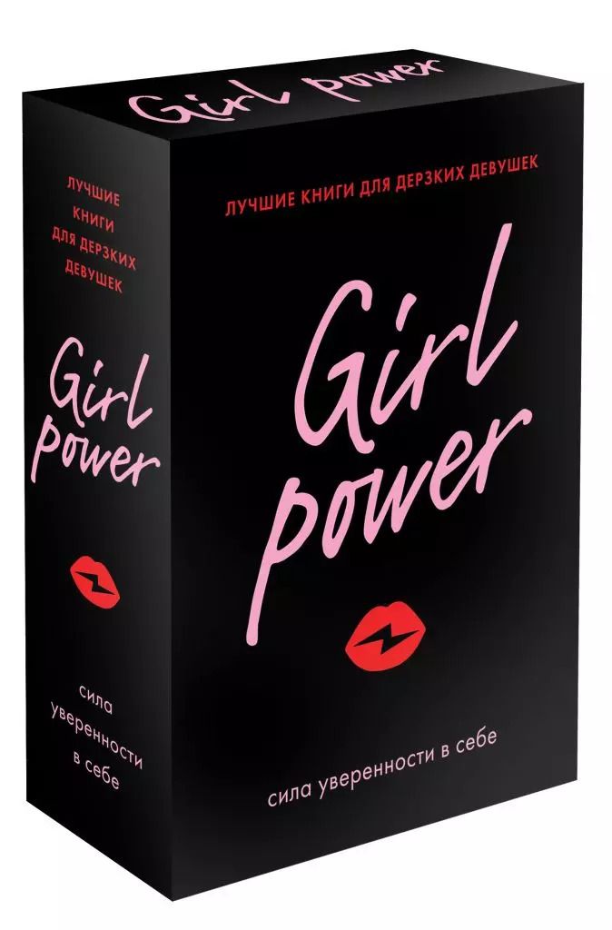 Обложка книги "Girl Power: сила уверенности в себе (комплект из 3 книг)"