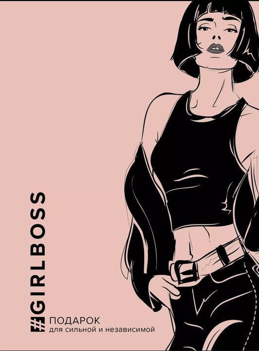 Обложка книги "GIRLBOSS. Подарок для сильной и независимой (комплект из 3 книг)"
