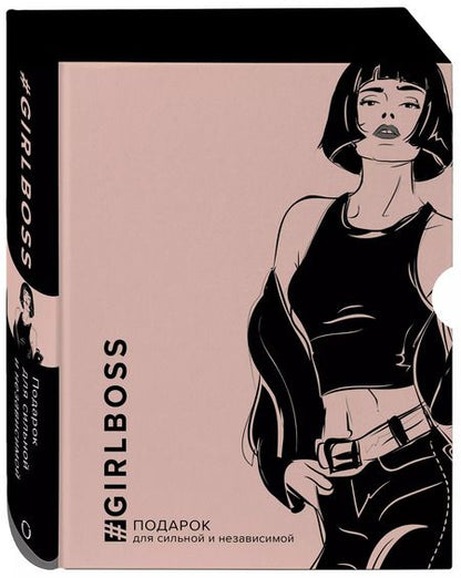Фотография книги "GIRLBOSS. Подарок для сильной и независимой (комплект из 3 книг)"