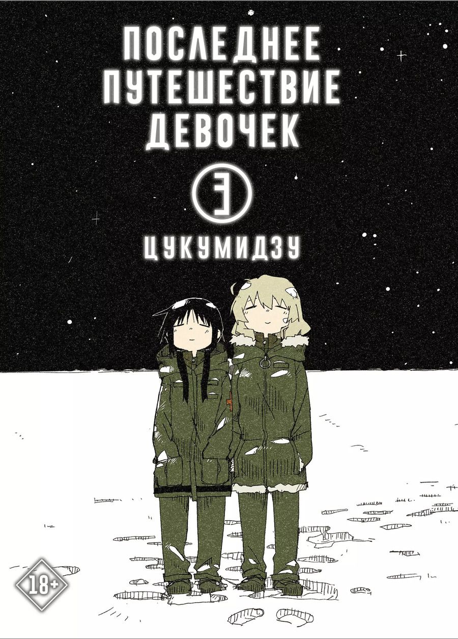 Обложка книги "Цукумидзу: Последнее путешествие девочек. Том 3 (Девушки в последнем путешествии / Girls Last Tour). Манга"