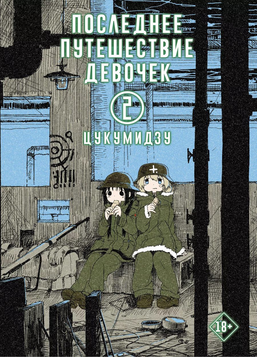 Обложка книги "Цукумидзу: Последнее путешествие девочек. Том 2 (Девушки в последнем путешествии / Girls Last Tour). Манга"