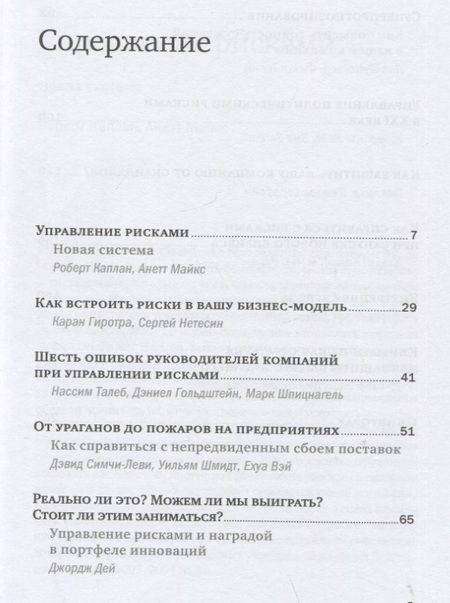 Фотография книги "Гиротра, Каплан, Майкс: Управление рисками"