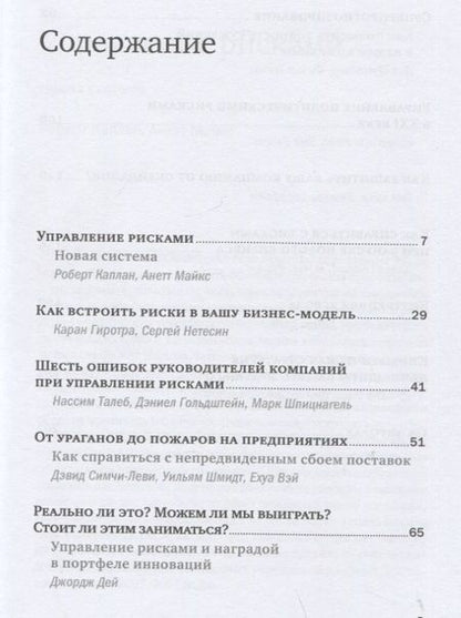 Фотография книги "Гиротра, Каплан, Майкс: Управление рисками"