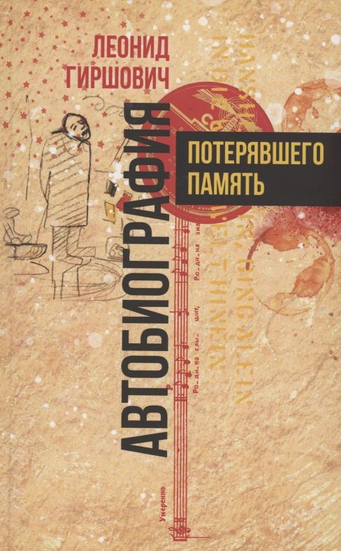 Обложка книги "Гиршович: Автобиография потерявшего память"