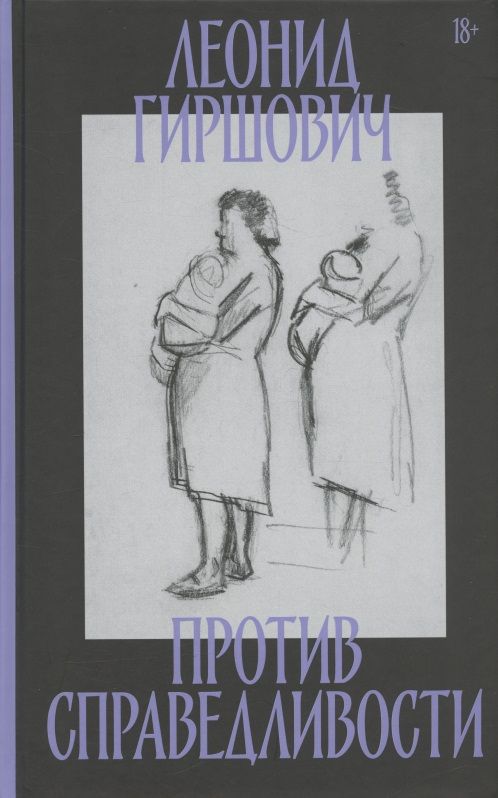 Обложка книги "Гиршович: Против справедливости. Повесть, эссе, интервью"
