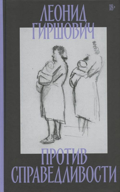 Обложка книги "Гиршович: Против справедливости. Повесть, эссе, интервью"