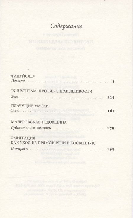 Фотография книги "Гиршович: Против справедливости. Повесть, эссе, интервью"