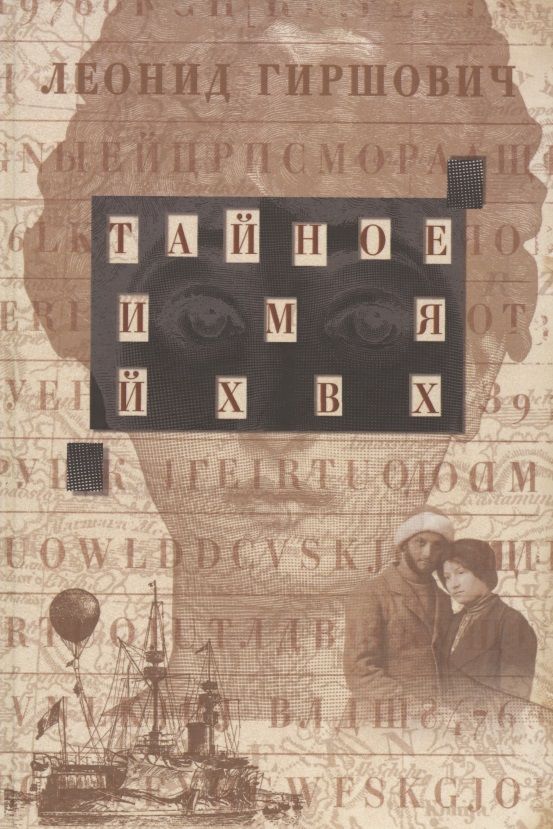 Обложка книги "Гиршович: Тайное имя - ЙХВХ"