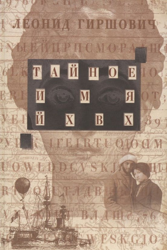 Обложка книги "Гиршович: Тайное имя - ЙХВХ"