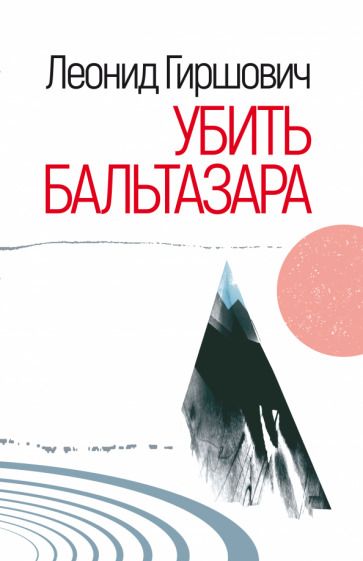 Обложка книги "Гиршович: Убить Бальтазара"