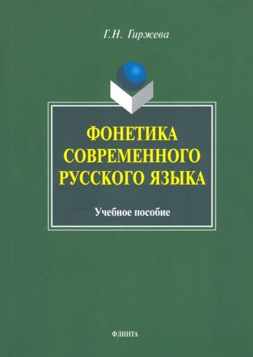 Обложка книги "Гиржева: Фонетика современного русского языка. Учебное пособие"
