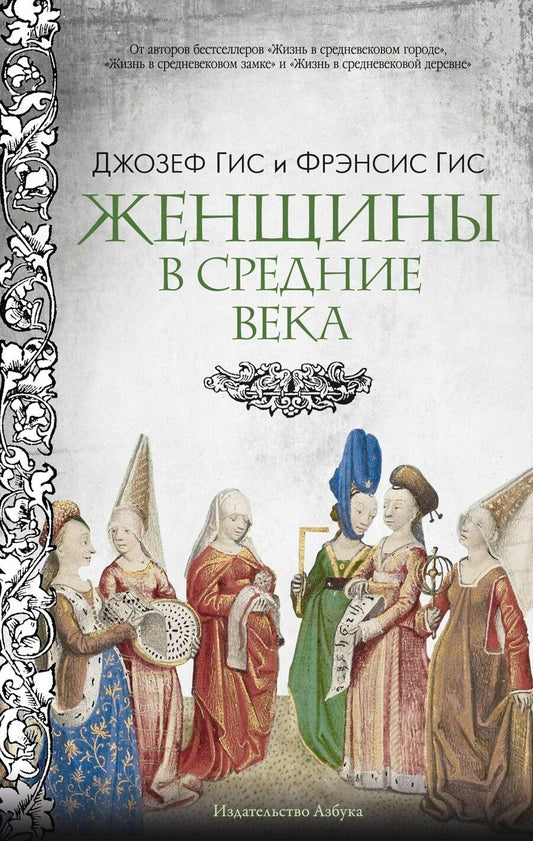 Обложка книги "Гис, Гис: Женщины в Средние Века"