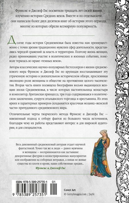 Фотография книги "Гис, Гис: Женщины в Средние Века"