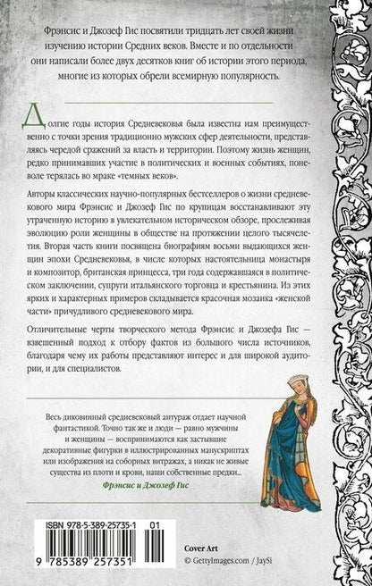 Фотография книги "Гис, Гис: Женщины в Средние Века"