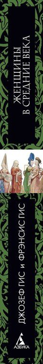 Фотография книги "Гис, Гис: Женщины в Средние Века"