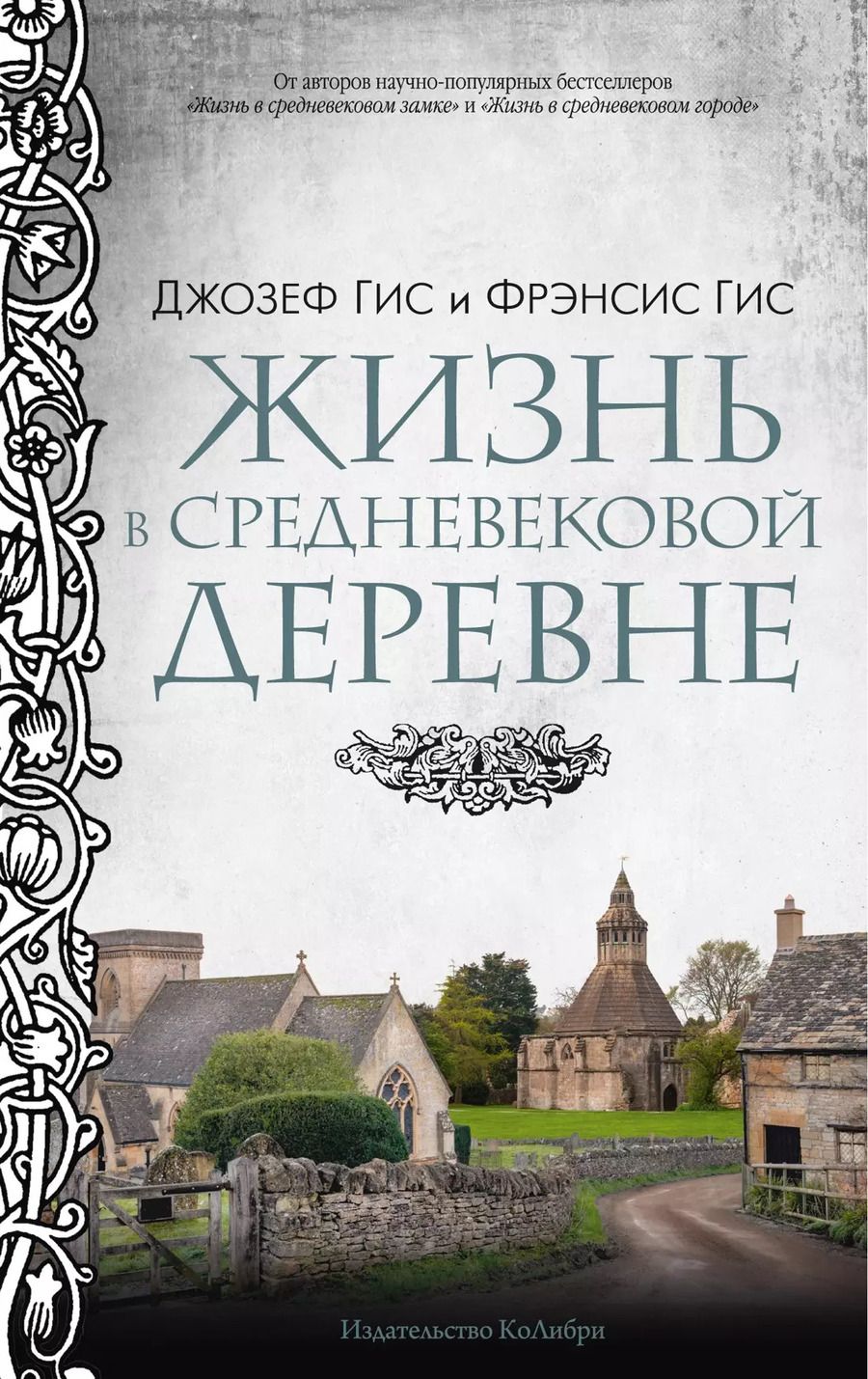Обложка книги "Гис, Гис: Жизнь в средневековой деревне"