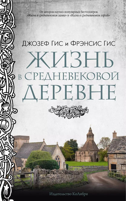 Обложка книги "Гис, Гис: Жизнь в средневековой деревне"