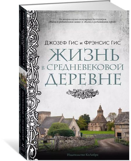 Фотография книги "Гис, Гис: Жизнь в средневековой деревне"