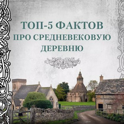Фотография книги "Гис, Гис: Жизнь в средневековой деревне"