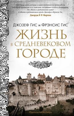 Обложка книги "Гис, Гис: Жизнь в средневековом городе"