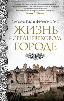 Фотография книги "Гис, Гис: Жизнь в средневековом городе"