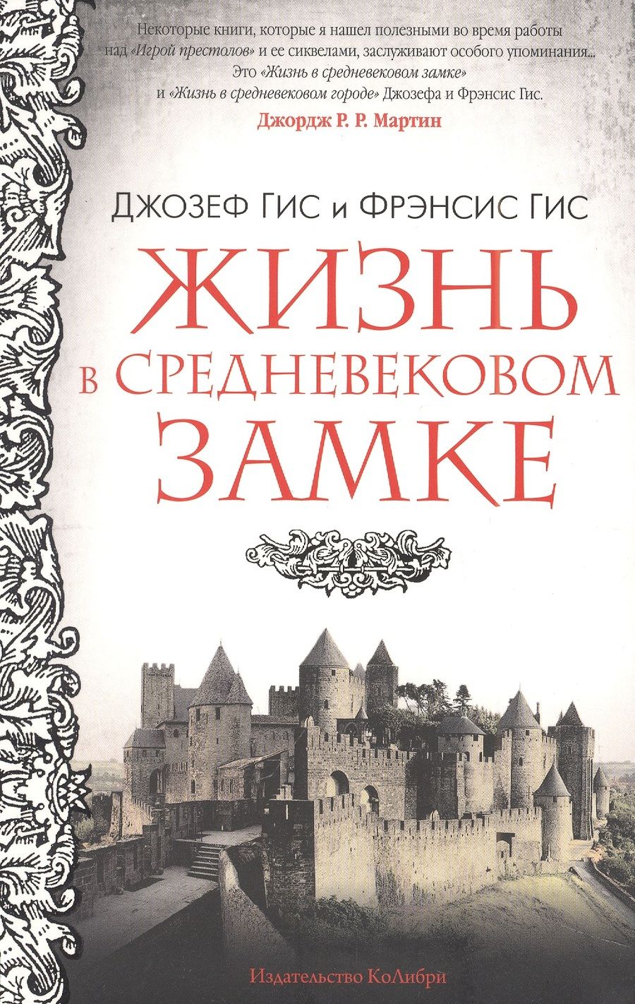 Обложка книги "Гис, Гис: Жизнь в средневековом замке"