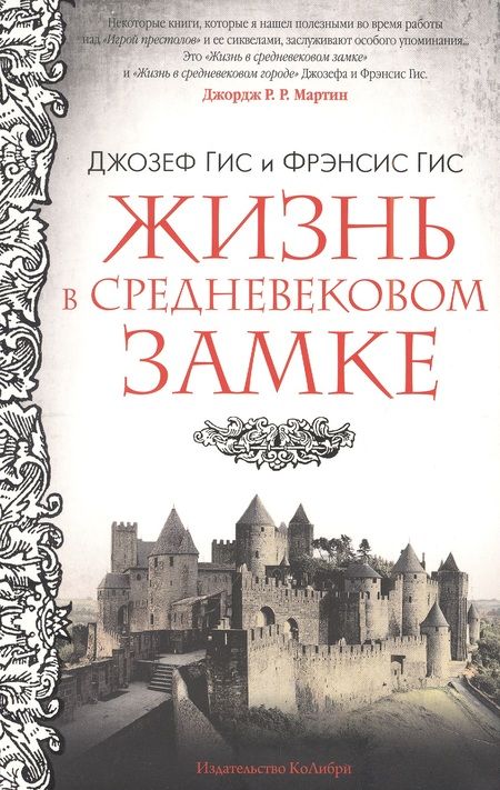 Фотография книги "Гис, Гис: Жизнь в средневековом замке"