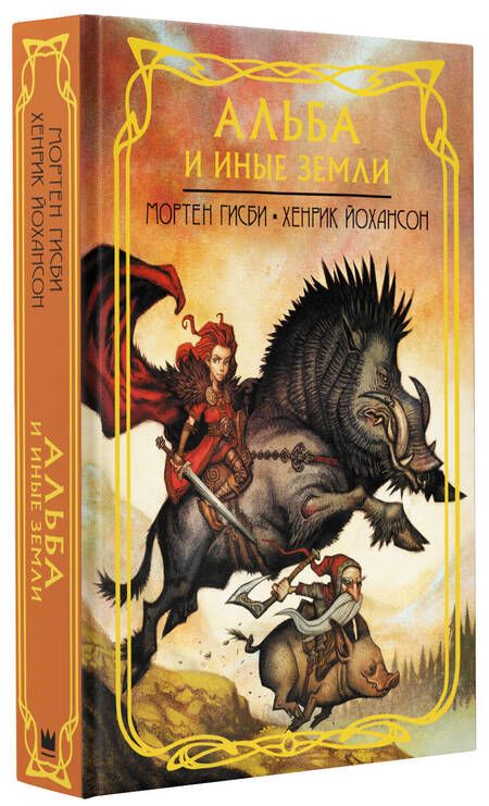 Фотография книги "Гисби, Йохансон: Альба и иные земли"