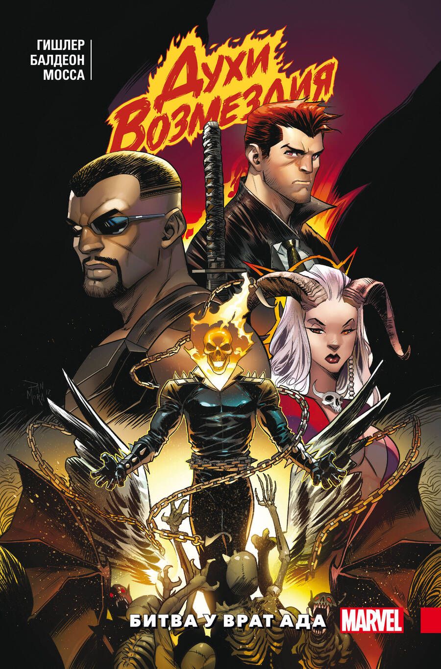 Обложка книги "Гишлер: Духи возмездия. Война у врат ада"