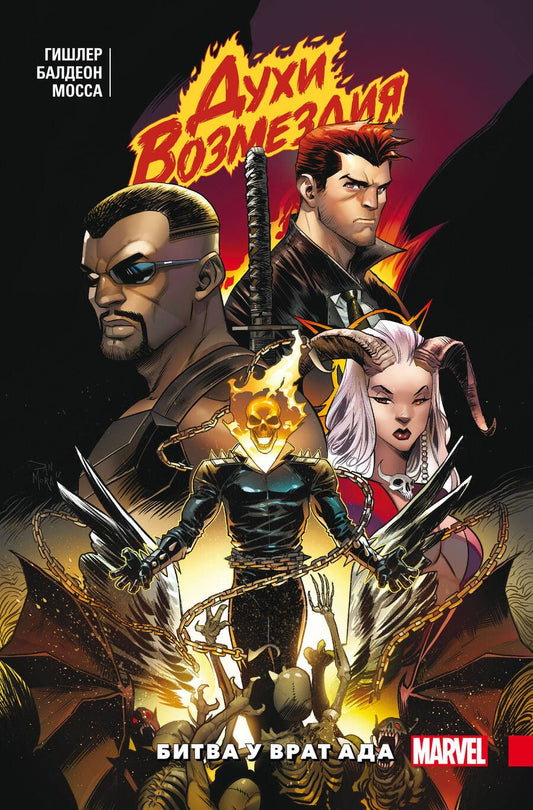 Обложка книги "Гишлер: Духи возмездия. Война у врат ада"