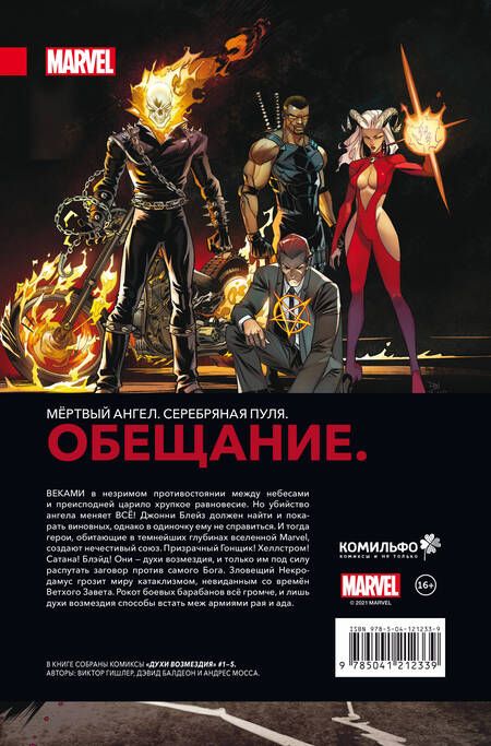 Фотография книги "Гишлер: Духи возмездия. Война у врат ада"