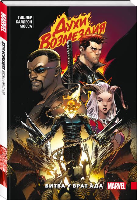 Фотография книги "Гишлер: Духи возмездия. Война у врат ада"