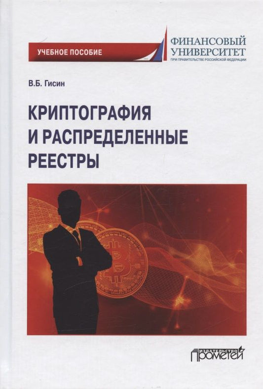 Обложка книги "Гисин: Криптография и распределенные реестры. Учебное пособие для вузов"